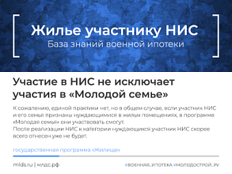 Может ли участник НИС стать участником программы Молодая семья. Изображение