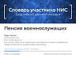 Когда у военнослужащего возникает право выхода на пенсию. Изображение