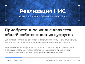 Приобретенное по военной ипотеке жилое помещение является общей совместной собственностью супругов. Изображение
