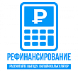 Калькулятор рефинансирования