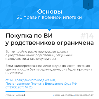 Покупка жилья по военной ипотеке у родственников. Изображение