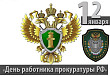 12 ЯНВАРЯ. День работника прокуратуры Российской Федерации. Изображение