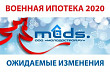 Военная ипотека 2020. Как изменится НИС в новом году. Изображение