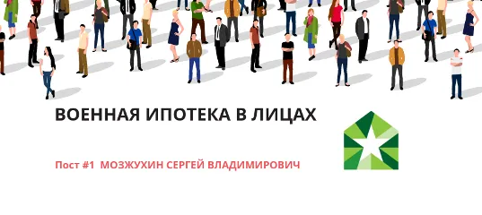 ВОЕННАЯ ИПОТЕКА В ЛИЦАХ #1 ВОЕННАЯ ИПОТЕКА В ЛИЦАХ #1. Детальное изображение