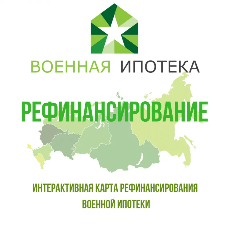 Карта рефинансирования военной ипотеки Карта рефинансирования военной ипотеки. Детальное изображение