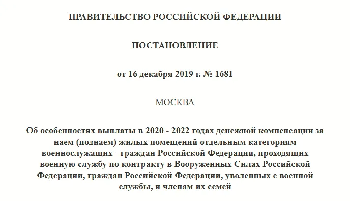 Особенности выплаты в 2020-2022 гг. компенсации за поднаем рядовому и сержантскому составу ВС РФ. Детальное изображение