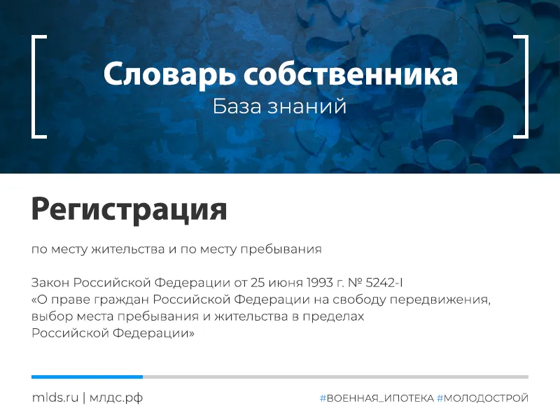 Регистрация по месту жительства и пребывания