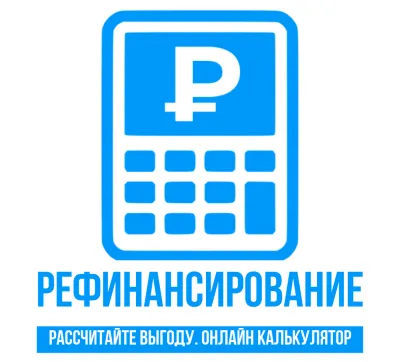 Калькулятор рефинансирования
