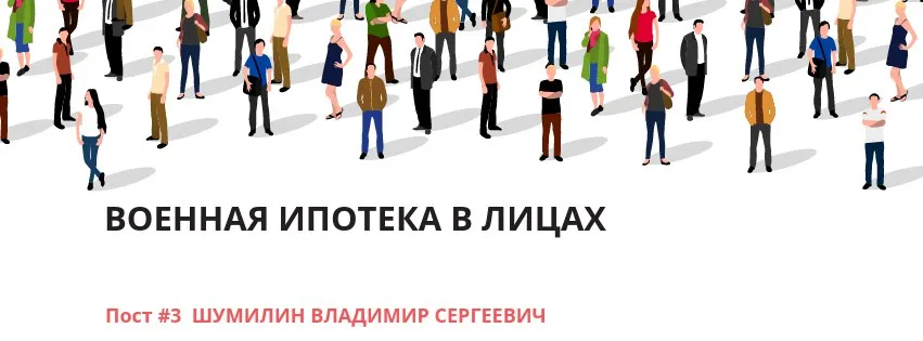 ВОЕННАЯ ИПОТЕКА В ЛИЦАХ #1 ВОЕННАЯ ИПОТЕКА В ЛИЦАХ #1. Детальное изображение