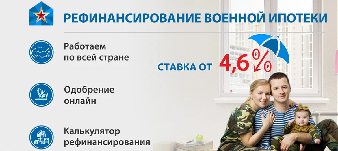 Семейная военная ипотека и рефинансирование ДОМ.РФ