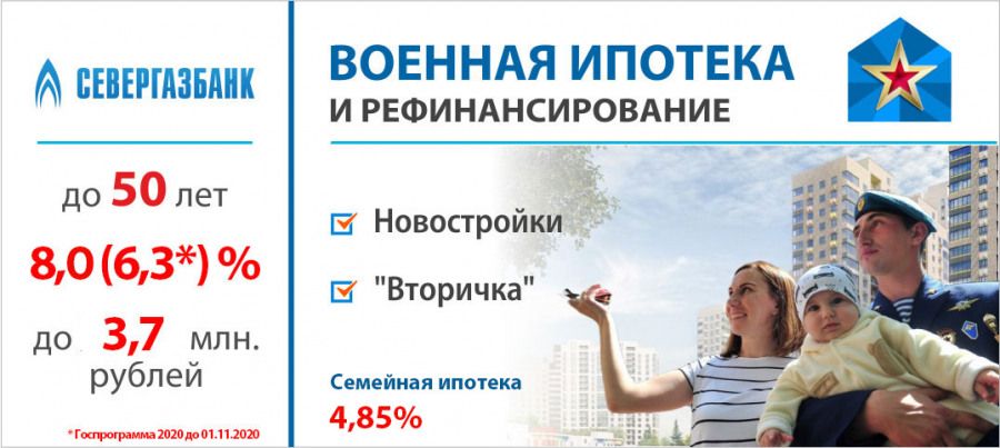 Севергазбанк присоединился к программе Семейная ипотека для военнослужащих Севергазбанк присоединился к программе Семейная ипотека для военнослужащих. Детальное изображение