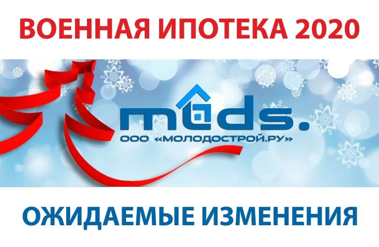 Военная ипотека 2020. Как изменится НИС в новом году Военная ипотека 2020. Как изменится НИС в новом году. Детальное изображение