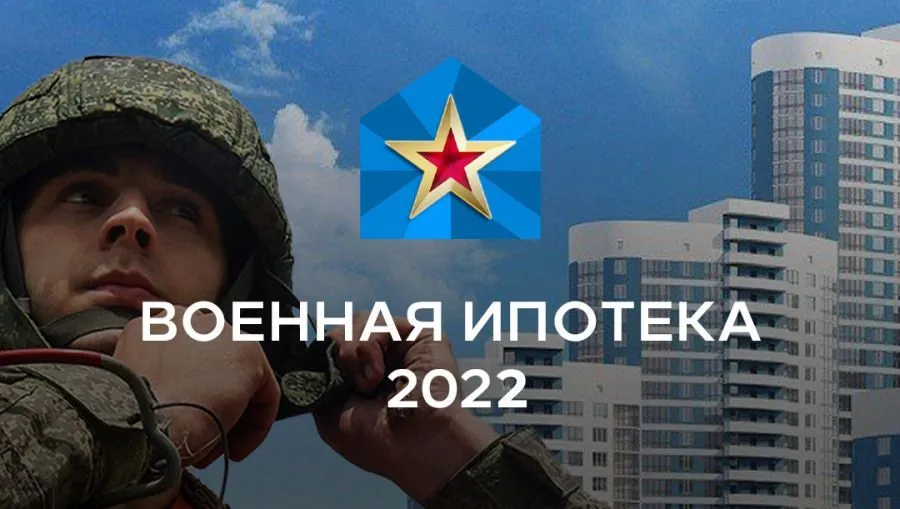 Военная ипотека в 2022 году Военная ипотека в 2022 году. Детальное изображение